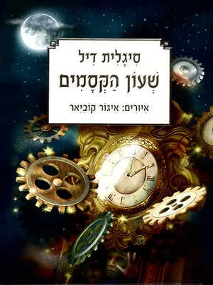cover image of שעון הקסמים - The Magic Clock